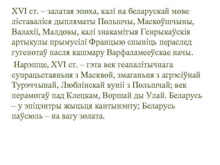 XVI ст. – залатая эпоха, калі на беларускай мове ліставаліся дыпляматы Польшчы, Маскоўшчыны, Валахіі,