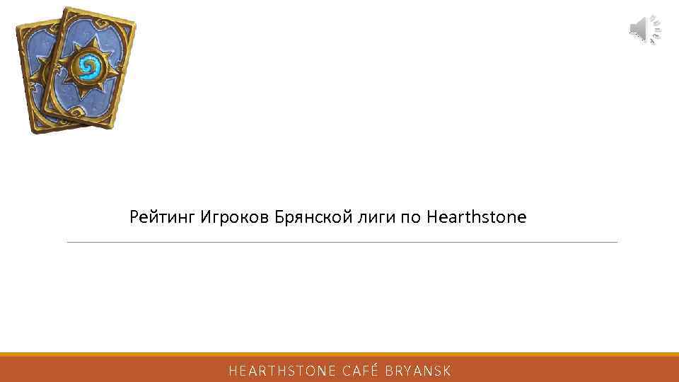 Рейтинг Игроков Брянской лиги по Hearthstone HEARTHSTONE CAFÉ BRYANSK 