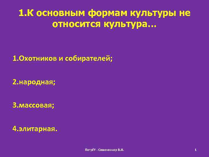 1. К основным формам культуры не относится культура… 1. Охотников и собирателей; 2. народная;