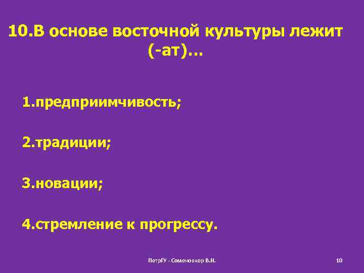 10. В основе восточной культуры лежит (-ат)… 1. предприимчивость; 2. традиции; 3. новации; 4.