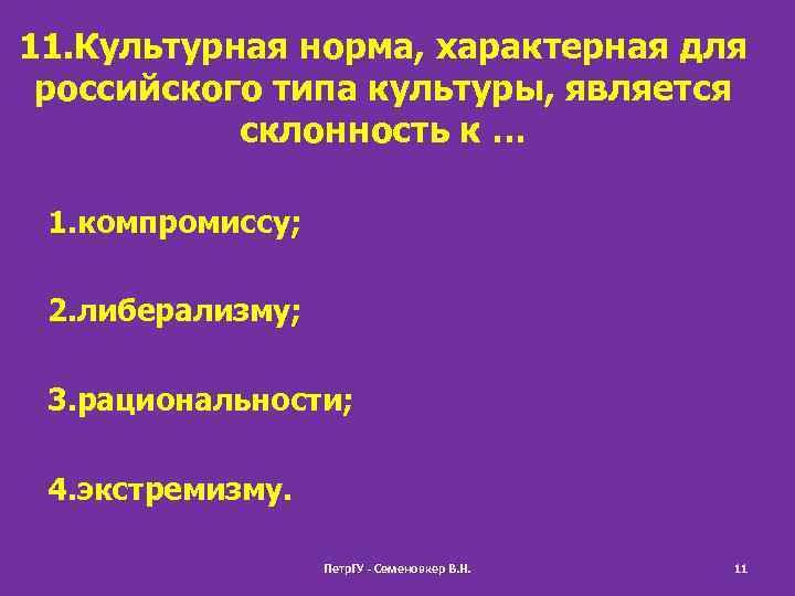 11. Культурная норма, характерная для российского типа культуры, является склонность к … 1. компромиссу;