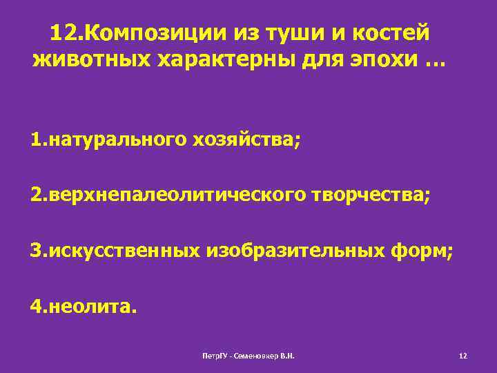 12. Композиции из туши и костей животных характерны для эпохи … 1. натурального хозяйства;