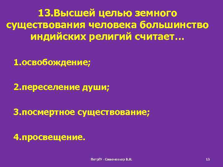 13. Высшей целью земного существования человека большинство индийских религий считает… 1. освобождение; 2. переселение