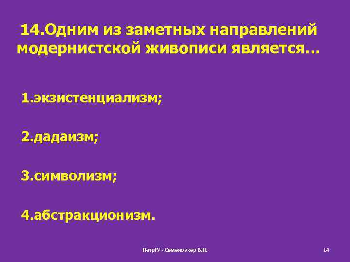 14. Одним из заметных направлений модернистской живописи является… 1. экзистенциализм; 2. дадаизм; 3. символизм;