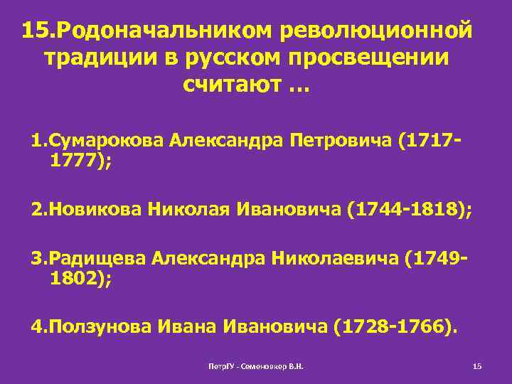 15. Родоначальником революционной традиции в русском просвещении считают … 1. Сумарокова Александра Петровича (17171777);