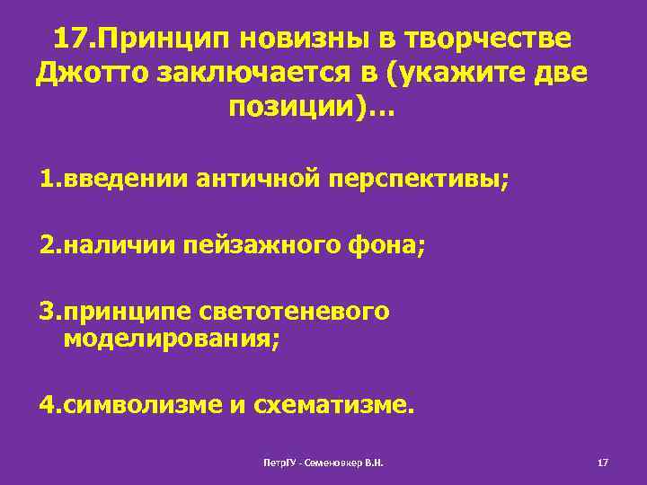 17. Принцип новизны в творчестве Джотто заключается в (укажите две позиции)… 1. введении античной