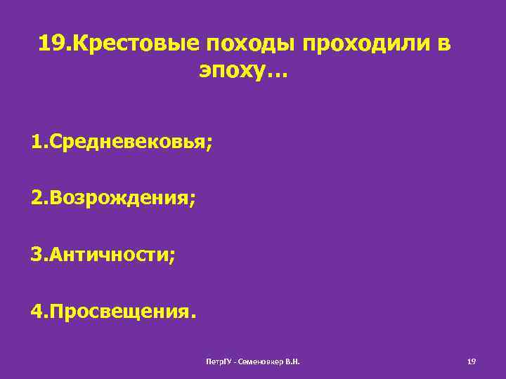 19. Крестовые походы проходили в эпоху… 1. Средневековья; 2. Возрождения; 3. Античности; 4. Просвещения.