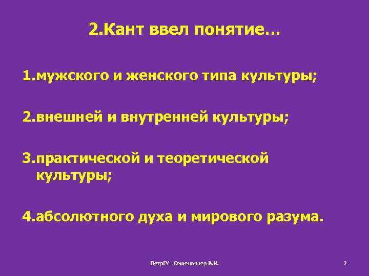 2. Кант ввел понятие… 1. мужского и женского типа культуры; 2. внешней и внутренней