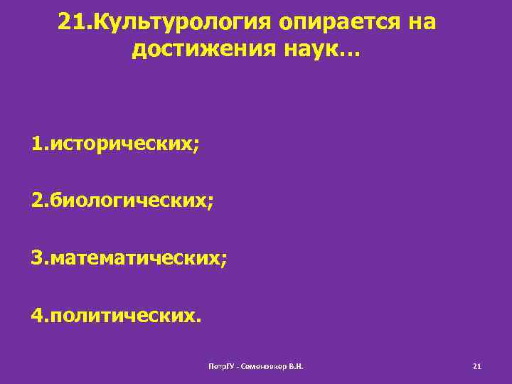 21. Культурология опирается на достижения наук… 1. исторических; 2. биологических; 3. математических; 4. политических.