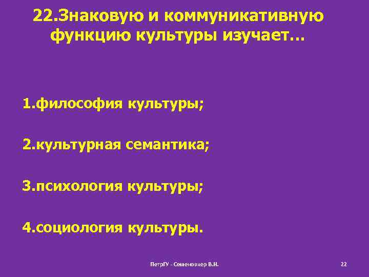 22. Знаковую и коммуникативную функцию культуры изучает… 1. философия культуры; 2. культурная семантика; 3.