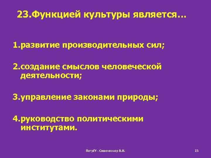 23. Функцией культуры является… 1. развитие производительных сил; 2. создание смыслов человеческой деятельности; 3.