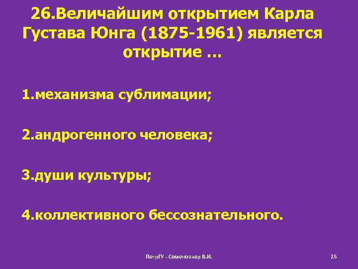 26. Величайшим открытием Карла Густава Юнга (1875 -1961) является открытие … 1. механизма сублимации;