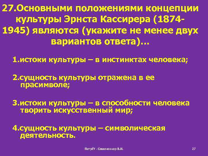 27. Основными положениями концепции культуры Эрнста Кассирера (18741945) являются (укажите не менее двух вариантов