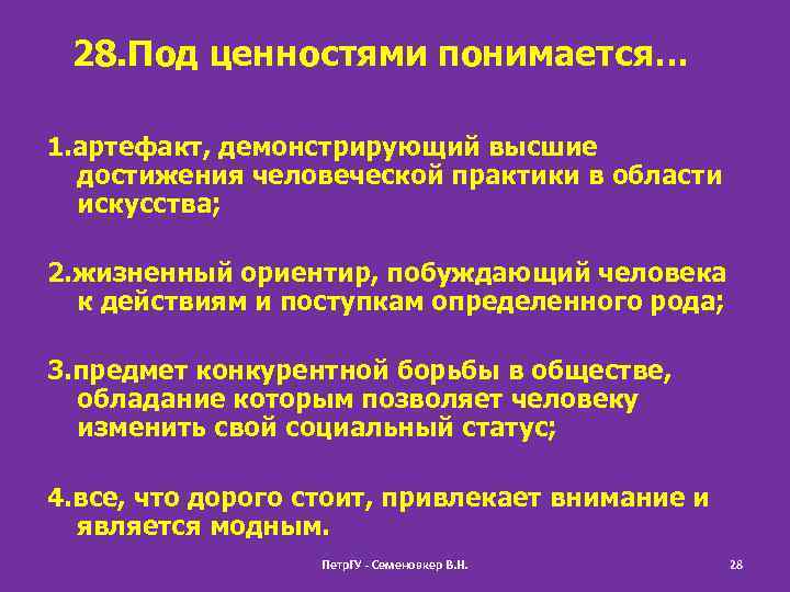 28. Под ценностями понимается… 1. артефакт, демонстрирующий высшие достижения человеческой практики в области искусства;