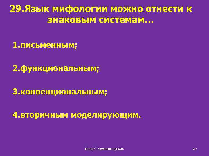 29. Язык мифологии можно отнести к знаковым системам… 1. письменным; 2. функциональным; 3. конвенциональным;