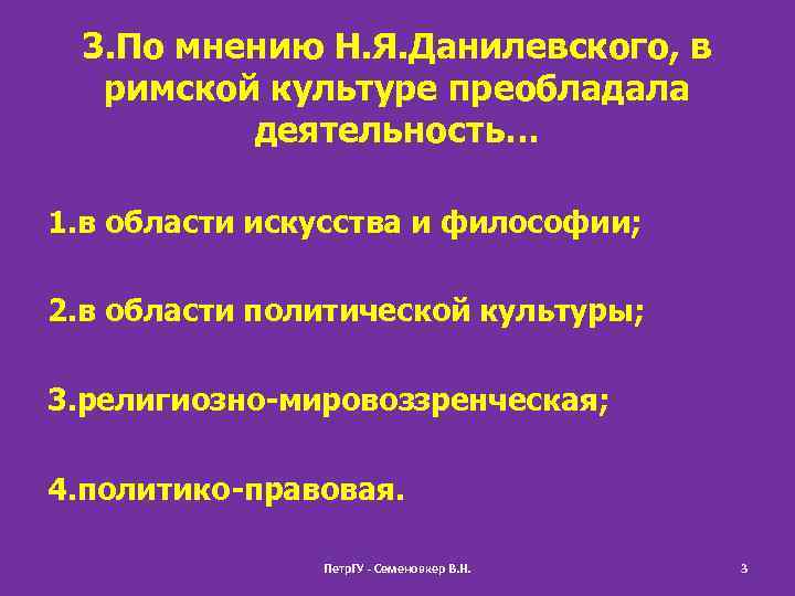 3. По мнению Н. Я. Данилевского, в римской культуре преобладала деятельность… 1. в области