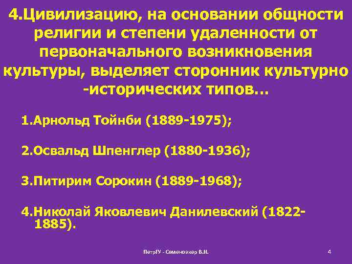 4. Цивилизацию, на основании общности религии и степени удаленности от первоначального возникновения культуры, выделяет