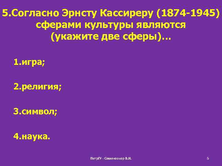 5. Согласно Эрнсту Кассиреру (1874 -1945) сферами культуры являются (укажите две сферы)… 1. игра;