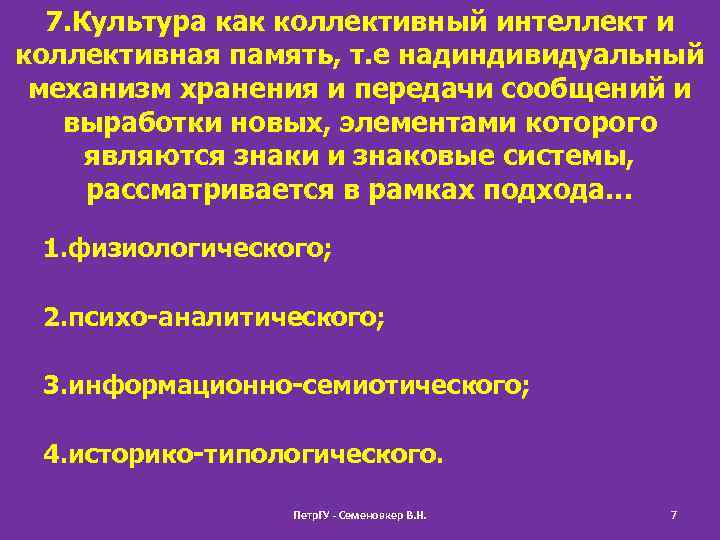 7. Культура как коллективный интеллект и коллективная память, т. е надиндивидуальный механизм хранения и