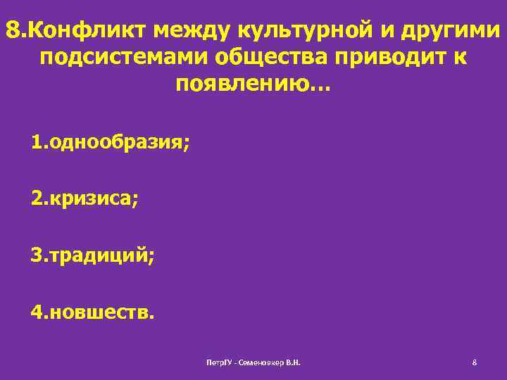 8. Конфликт между культурной и другими подсистемами общества приводит к появлению… 1. однообразия; 2.