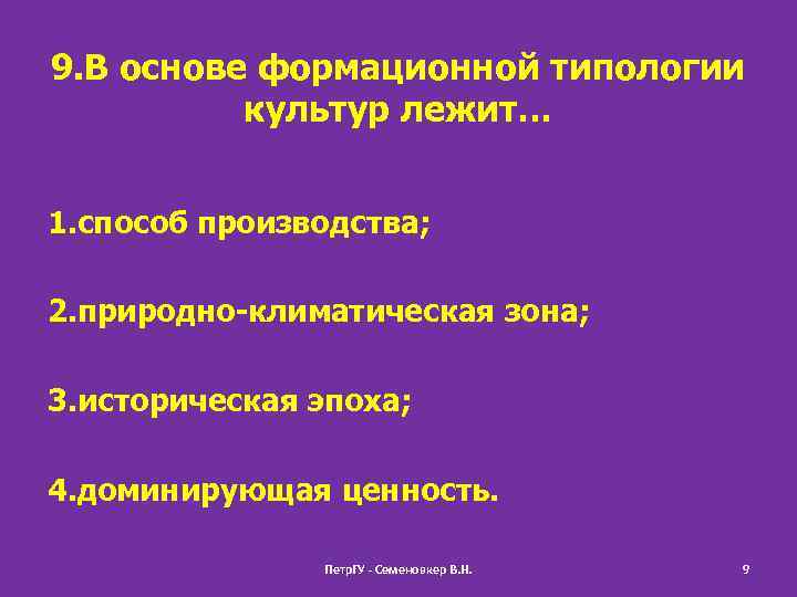 9. В основе формационной типологии культур лежит… 1. способ производства; 2. природно-климатическая зона; 3.