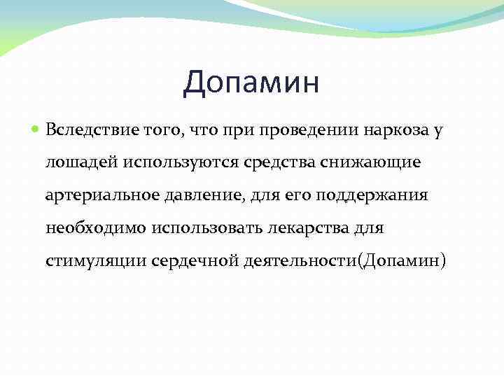 Допамин Вследствие того, что при проведении наркоза у лошадей используются средства снижающие артериальное давление,