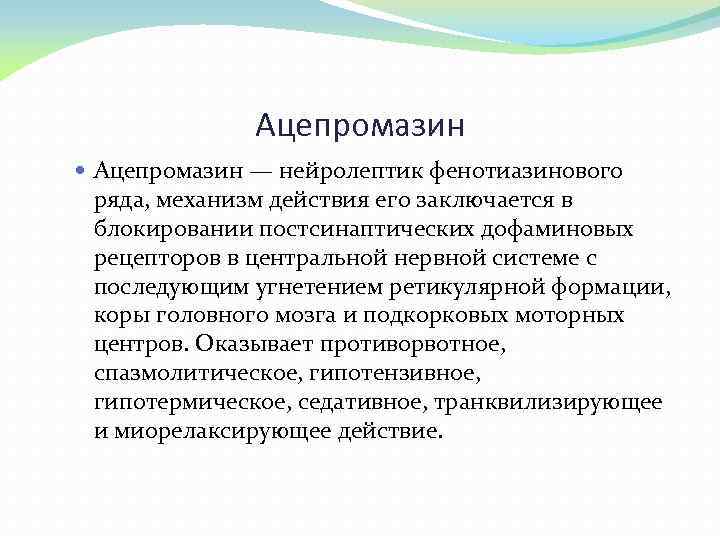 Ацепромазин — нейролептик фенотиазинового ряда, механизм действия его заключается в блокировании постсинаптических дофаминовых рецепторов