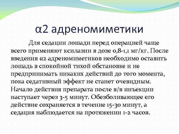 α 2 адреномиметики Для седации лошади перед операцией чаще всего применяют ксилазин в дозе