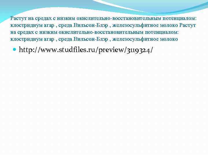 Растут на средах с низким окислительно восстановительным потенциалом: клостридиум агар , среда Вильсон Блэр