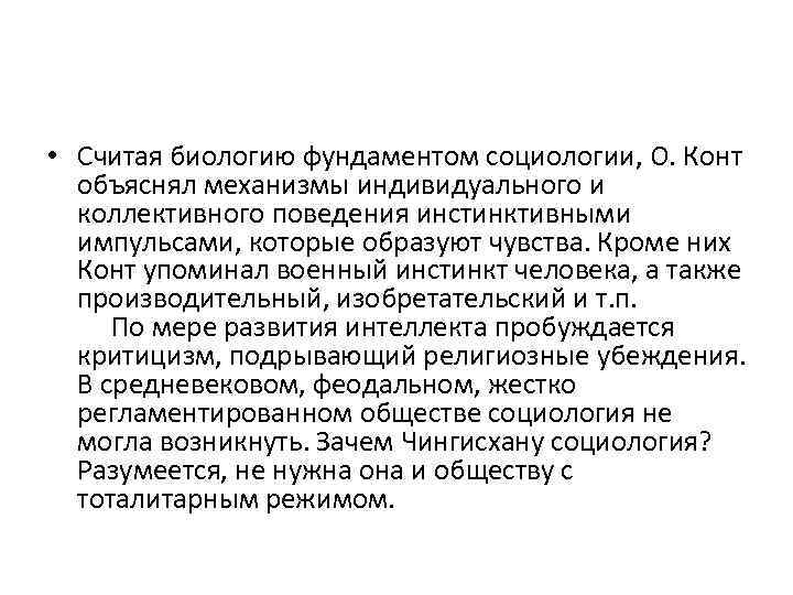  • Считая биологию фундаментом социологии, О. Конт объяснял механизмы индивидуального и коллективного поведения