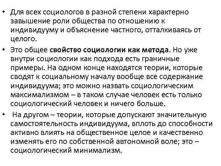  • Для всех социологов в разной степени характерно завышение роли общества по отношению