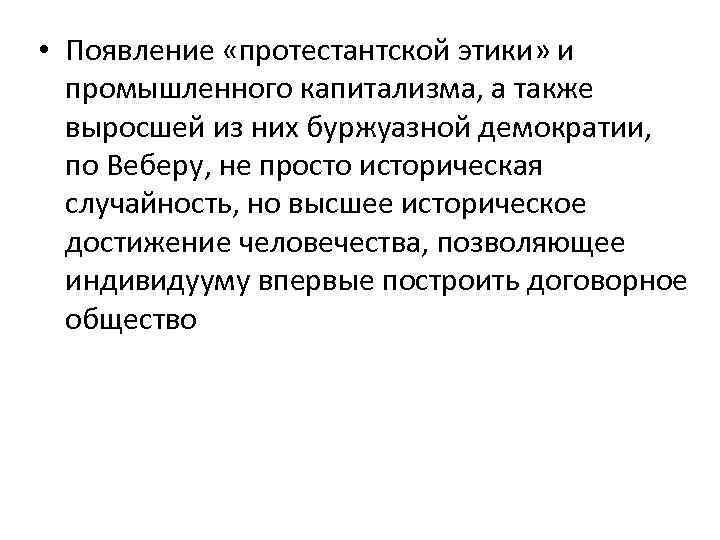  • Появление «протестантской этики» и промышленного капитализма, а также выросшей из них буржуазной