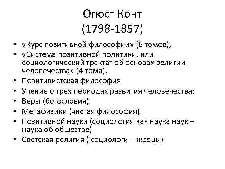 Огюст Конт (1798 -1857) • «Курс позитивной философии» (6 томов), • «Система позитивной политики,