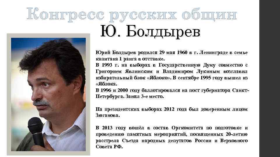 Конгресс русских общин Ю. Болдырев Юрий Болдырев родился 29 мая 1960 в г. Ленинграде