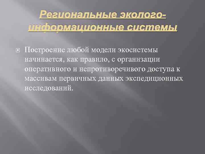 Региональные экологоинформационные системы Построение любой модели экосистемы начинается, как правило, с организации оперативного и