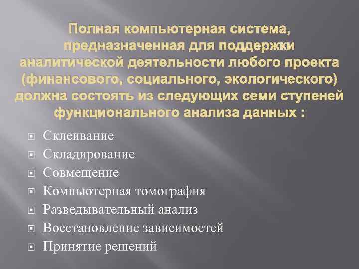 Полная компьютерная система, предназначенная для поддержки аналитической деятельности любого проекта (финансового, социального, экологического) должна