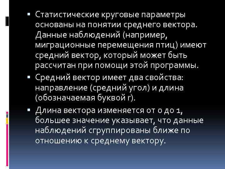  Статистические круговые параметры основаны на понятии среднего вектора. Данные наблюдений (например, миграционные перемещения