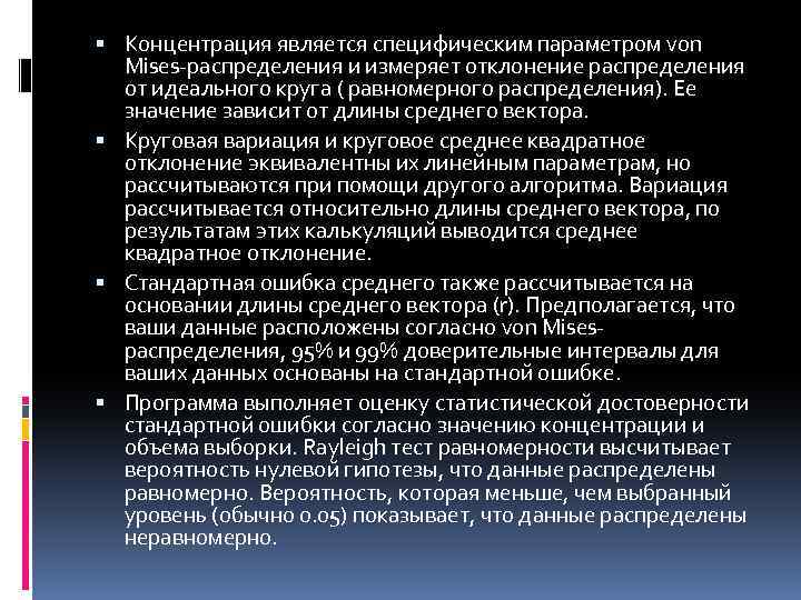  Концентрация является специфическим параметром von Mises-распределения и измеряет отклонение распределения от идеального круга