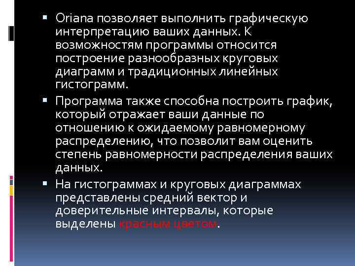  Oriana позволяет выполнить графическую интерпретацию ваших данных. К возможностям программы относится построение разнообразных