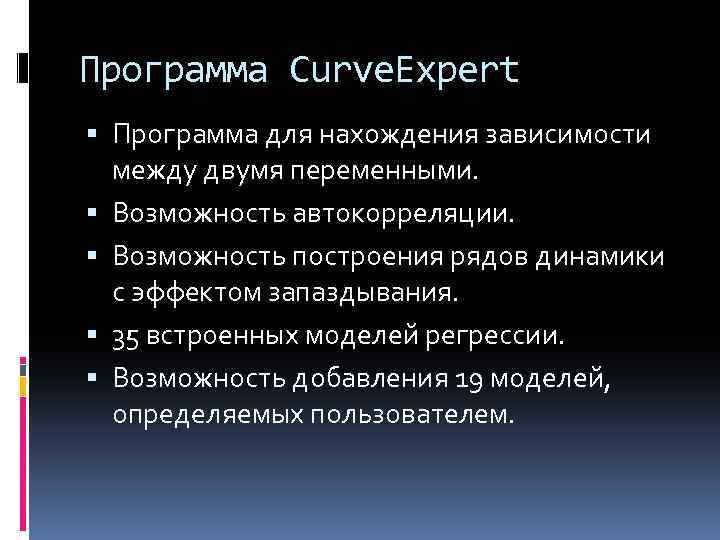 Программа Curve. Expert Программа для нахождения зависимости между двумя переменными. Возможность автокорреляции. Возможность построения