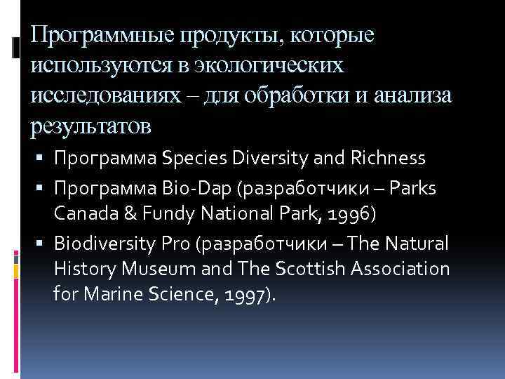 Программные продукты, которые используются в экологических исследованиях – для обработки и анализа результатов Программа