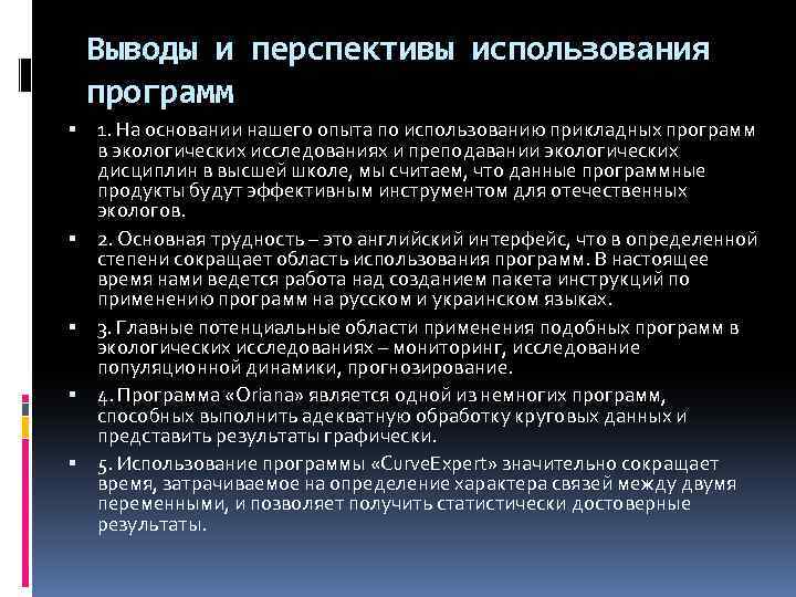 Выводы и перспективы использования программ 1. На основании нашего опыта по использованию прикладных программ