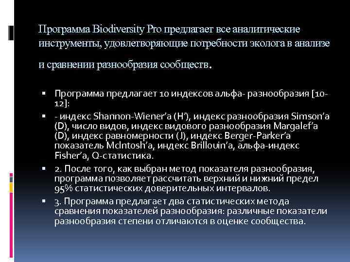 Программа Biodiversity Pro предлагает все аналитические инструменты, удовлетворяющие потребности эколога в анализе . и