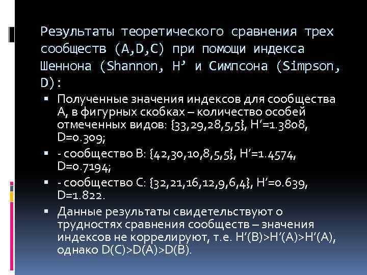 Результаты теоретического сравнения трех сообществ (A, D, C) при помощи индекса Шеннона (Shannon, H’