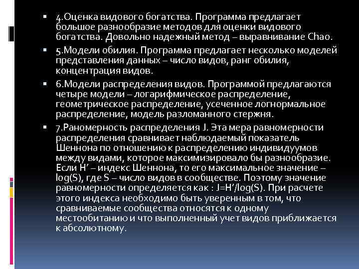  4. Оценка видового богатства. Программа предлагает большое разнообразие методов для оценки видового богатства.