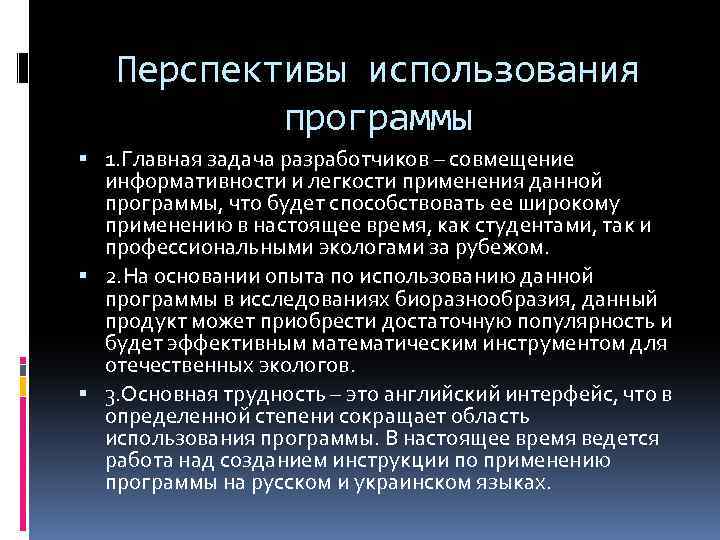 Перспективы использования программы 1. Главная задача разработчиков – совмещение информативности и легкости применения данной