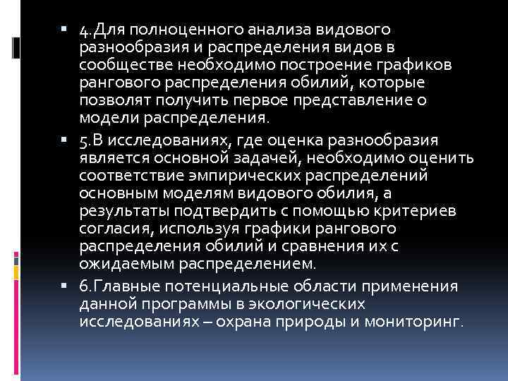  4. Для полноценного анализа видового разнообразия и распределения видов в сообществе необходимо построение