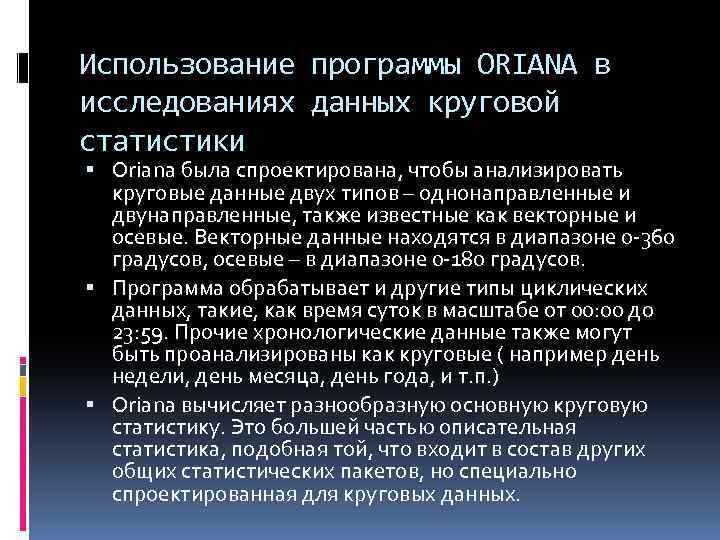 Использование программы ORIANA в исследованиях данных круговой статистики Oriana была спроектирована, чтобы анализировать круговые