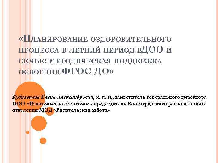  «ПЛАНИРОВАНИЕ ОЗДОРОВИТЕЛЬНОГО ПРОЦЕССА В ЛЕТНИЙ ПЕРИОД В ДОО И СЕМЬЕ: МЕТОДИЧЕСКАЯ ПОДДЕРЖКА ОСВОЕНИЯ