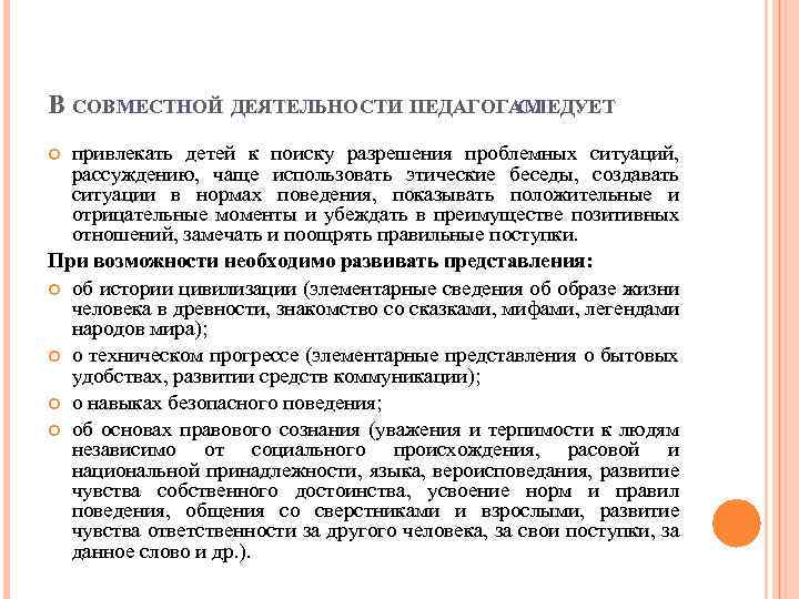 В СОВМЕСТНОЙ ДЕЯТЕЛЬНОСТИ ПЕДАГОГАМ СЛЕДУЕТ привлекать детей к поиску разрешения проблемных ситуаций, рассуждению, чаще